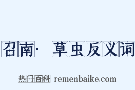 召南·草虫反义词是什么意思的图片